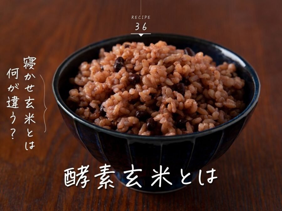 酵素玄米とは
