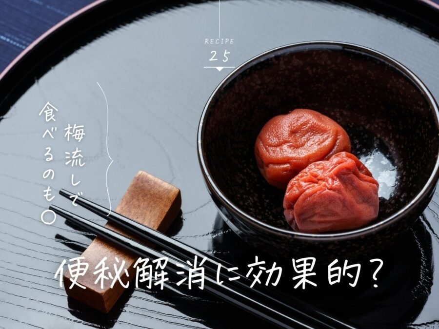 梅干し便秘解消