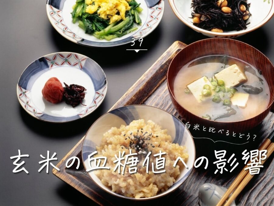 玄米の血糖値