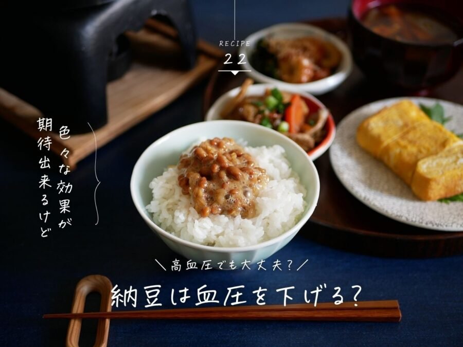 納豆血圧下げる