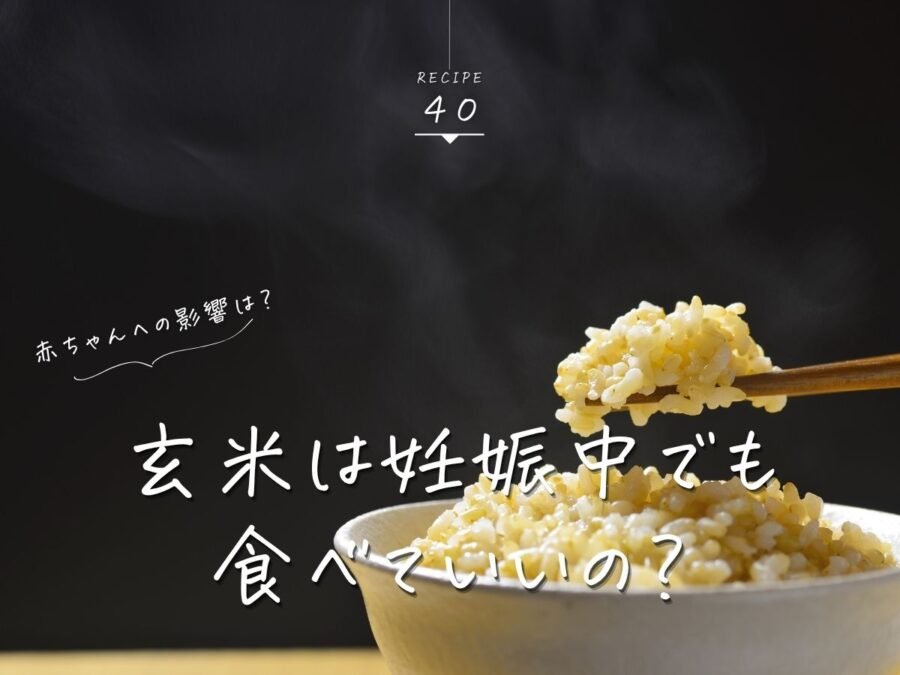 玄米妊娠