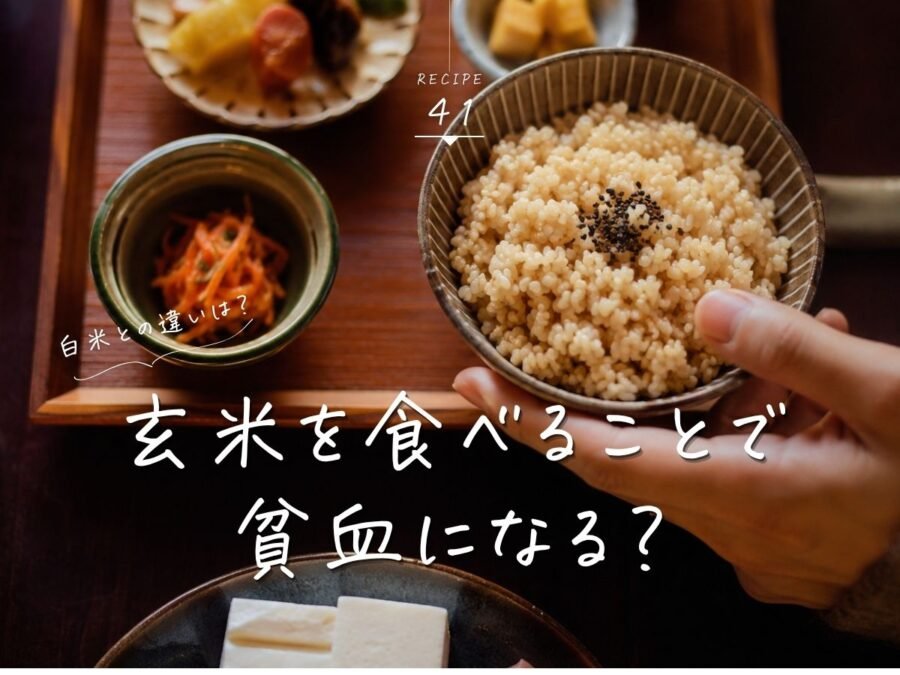 玄米貧血