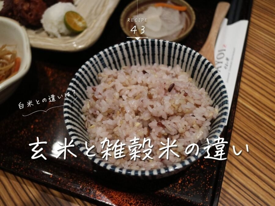 玄米と雑穀米の違い