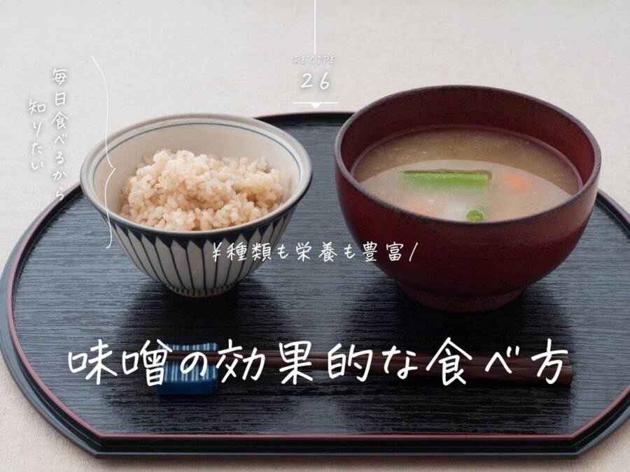味噌の効果的な食べ方